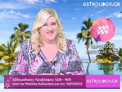 Υδροχόος: Οι προβλέψεις της εβδομάδας 13/08 - 19/08 σε video, από την Μπέλλα Κυδωνάκη