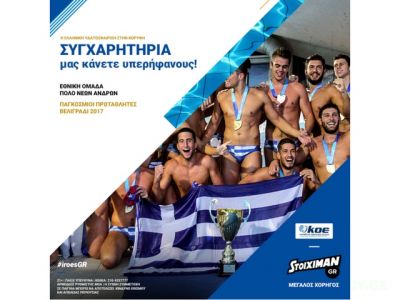 H Stoiximan, χορηγός της Κολυμβητικής Ομοσπονδίας Ελλάδας, συγχαίρει την χρυσή ομάδα υδατοσφαίρισης
