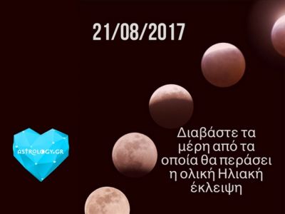 Ολική Ηλιακή Έκλειψη Αυγούστου στον Λέοντα