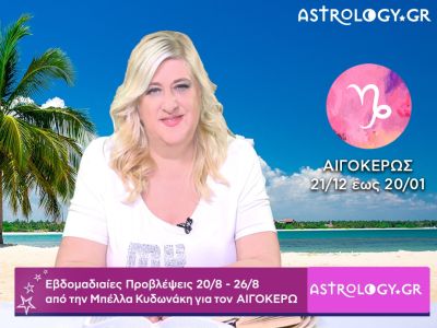 Αιγόκερως: Οι προβλέψεις της εβδομάδας 20/08 - 26/08 σε video, από την Μπέλλα Κυδωνάκη