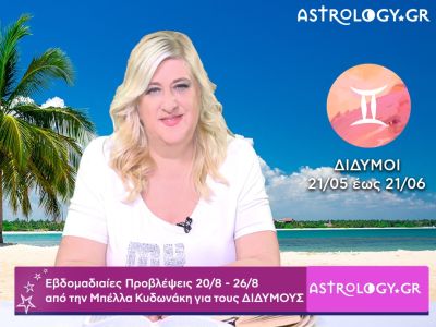 Δίδυμοι: Οι προβλέψεις της εβδομάδας 20/08 - 26/08 σε video, από την Μπέλλα Κυδωνάκη