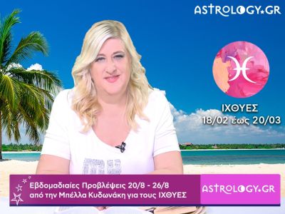 Ιχθύες: Οι προβλέψεις της εβδομάδας 20/08 - 26/08 σε video, από την Μπέλλα Κυδωνάκη