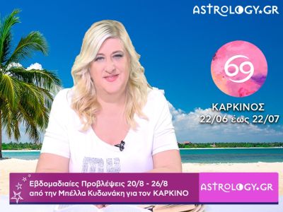 Καρκίνος: Οι προβλέψεις της εβδομάδας 20/08 - 26/08 σε video, από την Μπέλλα Κυδωνάκη