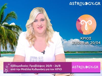 Κριός: Οι προβλέψεις της εβδομάδας 20/08 - 26/08 σε video, από την Μπέλλα Κυδωνάκη