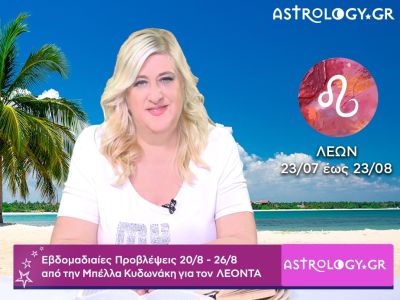 Λέων: Οι προβλέψεις της εβδομάδας 20/08 - 26/08 σε video, από την Μπέλλα Κυδωνάκη