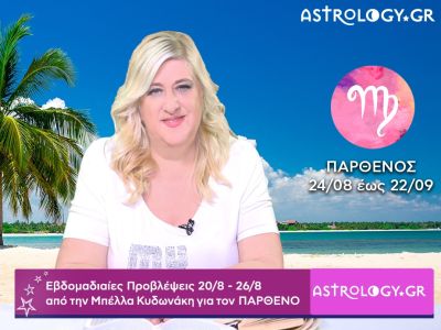 Παρθένος: Οι προβλέψεις της εβδομάδας 20/08 - 26/08 σε video, από την Μπέλλα Κυδωνάκη