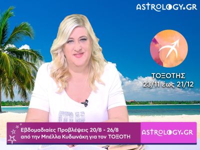 Τοξότης: Οι προβλέψεις της εβδομάδας 20/08 - 26/08 σε video, από την Μπέλλα Κυδωνάκη
