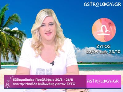 Ζυγός: Οι προβλέψεις της εβδομάδας 20/08 - 26/08 σε video, από την Μπέλλα Κυδωνάκη