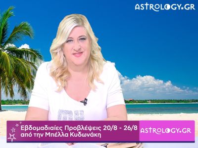 Οι προβλέψεις της εβδομάδας 20/08 - 26/08 σε video, από την Μπέλλα Κυδωνάκη
