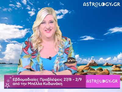 Οι προβλέψεις της εβδομάδας 27/08 - 02/09 σε video, από την Μπέλλα Κυδωνάκη