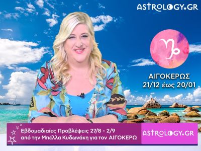 Αιγόκερως: Οι προβλέψεις της εβδομάδας 27/08 - 02/09 σε video, από την Μπέλλα Κυδωνάκη
