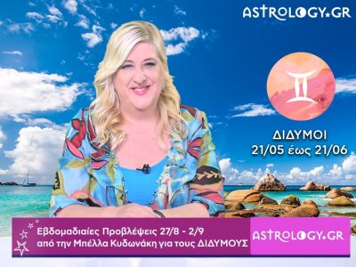 Δίδυμοι: Οι προβλέψεις της εβδομάδας 27/08 - 02/09 σε video, από την Μπέλλα Κυδωνάκη