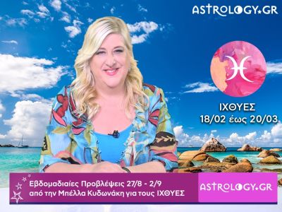 Ιχθύες: Οι προβλέψεις της εβδομάδας 27/08 - 02/09 σε video, από την Μπέλλα Κυδωνάκη