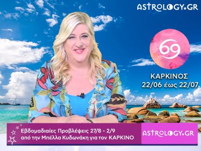 Καρκίνος: Οι προβλέψεις της εβδομάδας 27/08 - 02/09 σε video, από την Μπέλλα Κυδωνάκη