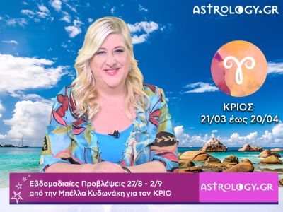 Κριός: Οι προβλέψεις της εβδομάδας 27/08 - 02/09 σε video, από την Μπέλλα Κυδωνάκη