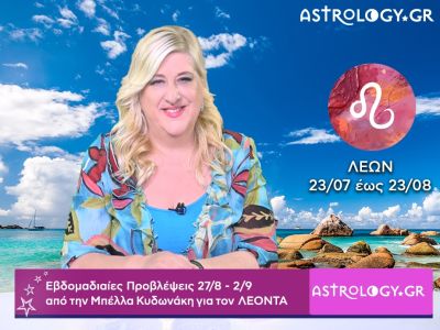 Λέων: Οι προβλέψεις της εβδομάδας 27/08 - 02/09 σε video, από την Μπέλλα Κυδωνάκη