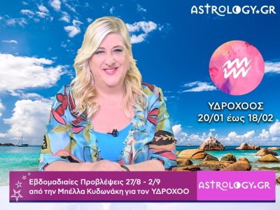 Υδροχόος: Οι προβλέψεις της εβδομάδας 27/08 - 02/09 σε video, από την Μπέλλα Κυδωνάκη