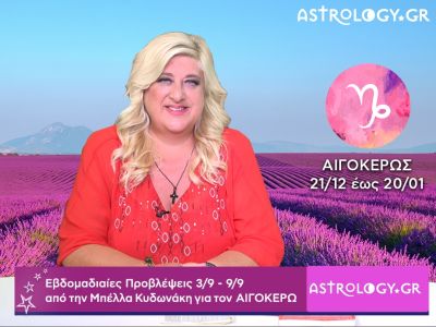 Αιγόκερως: Οι προβλέψεις της εβδομάδας 03/09 - 09/09 σε video, από την Μπέλλα Κυδωνάκη