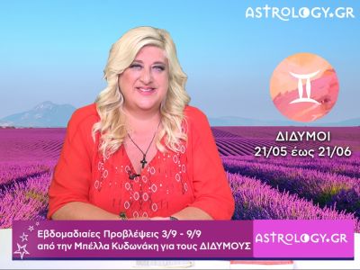 Δίδυμοι: Οι προβλέψεις της εβδομάδας 03/09 - 09/09 σε video, από την Μπέλλα Κυδωνάκη