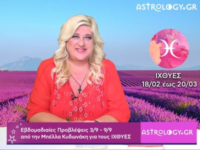 Ιχθύες: Οι προβλέψεις της εβδομάδας 03/09 - 09/09 σε video, από την Μπέλλα Κυδωνάκη