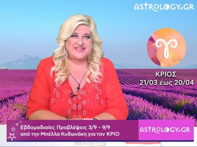 Κριός: Οι προβλέψεις της εβδομάδας 03/09 - 09/09 σε video, από την Μπέλλα Κυδωνάκη