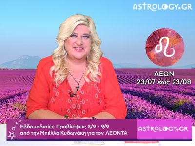 Λέων: Οι προβλέψεις της εβδομάδας 03/09 - 09/09 σε video, από την Μπέλλα Κυδωνάκη