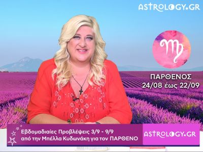 Παρθένος: Οι προβλέψεις της εβδομάδας 03/09 - 09/09 σε video, από την Μπέλλα Κυδωνάκη