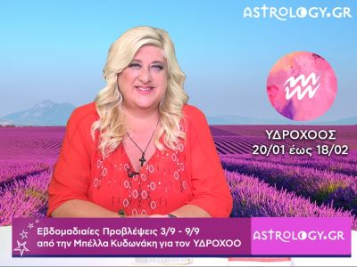 Υδροχόος: Οι προβλέψεις της εβδομάδας 03/09 - 09/09 σε video, από την Μπέλλα Κυδωνάκη
