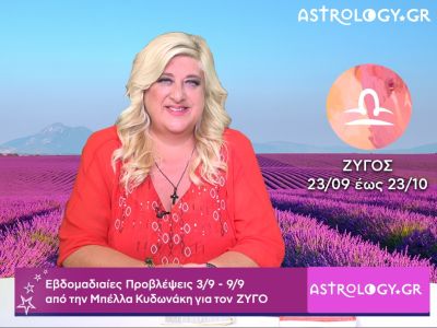 Ζυγός: Οι προβλέψεις της εβδομάδας 03/09 - 09/09 σε video, από την Μπέλλα Κυδωνάκη