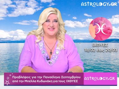 Πανσέληνος Σεπτεμβρίου στους Ιχθύς: Ιχθύες video-προβλέψεις