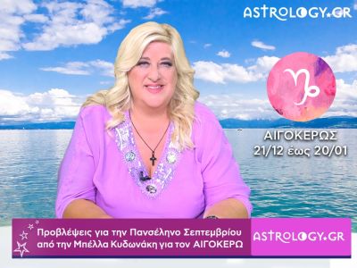 Πανσέληνος Σεπτεμβρίου στους Ιχθύς: Αιγόκερως video-προβλέψεις