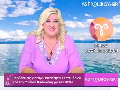 Πανσέληνος Σεπτεμβρίου στους Ιχθύς: Κριός video-προβλέψεις