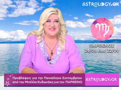 Πανσέληνος Σεπτεμβρίου στους Ιχθύς: Παρθένος video-προβλέψεις