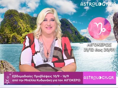 Αιγόκερως: Οι προβλέψεις της εβδομάδας 10/09 - 16/09 από την Μπέλλα Κυδωνάκη