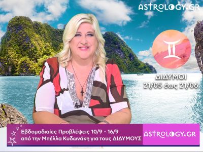 Δίδυμοι: Οι προβλέψεις της εβδομάδας 10/09 - 16/09 από την Μπέλλα Κυδωνάκη