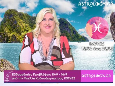 Ιχθύες: Οι προβλέψεις της εβδομάδας 10/09 - 16/09 από την Μπέλλα Κυδωνάκη