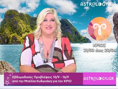 Κριός: Οι προβλέψεις της εβδομάδας 10/09 - 16/09 από την Μπέλλα Κυδωνάκη