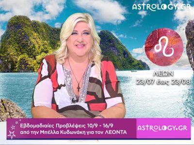 Λέων: Οι προβλέψεις της εβδομάδας 10/09 - 16/09 από την Μπέλλα Κυδωνάκη