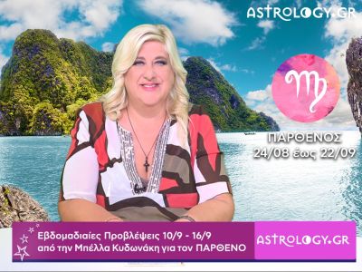Παρθένος: Οι προβλέψεις της εβδομάδας 10/09 - 16/09 από την Μπέλλα Κυδωνάκη
