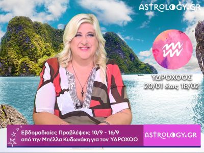 Υδροχόος: Οι προβλέψεις της εβδομάδας 10/09 - 16/09 από την Μπέλλα Κυδωνάκη