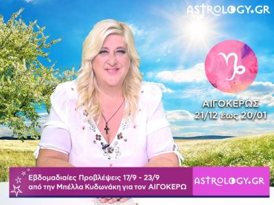 Αιγόκερως: Οι προβλέψεις της εβδομάδας 17/09 - 23/09 από την Μπέλλα Κυδωνάκη
