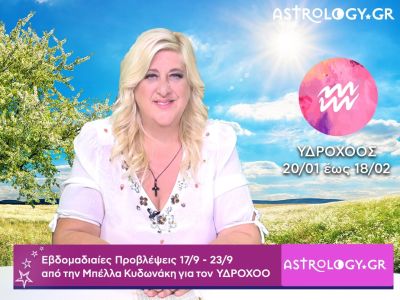 Υδροχόος: Οι προβλέψεις της εβδομάδας 17/09 - 23/09 από την Μπέλλα Κυδωνάκη