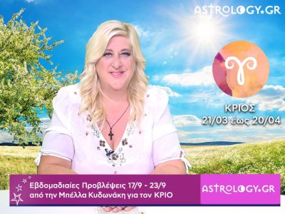 Κριός: Οι προβλέψεις της εβδομάδας 17/09 - 23/09 από την Μπέλλα Κυδωνάκη
