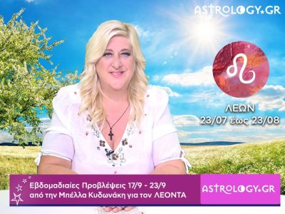 Λέων: Οι προβλέψεις της εβδομάδας 17/09 - 23/09 από την Μπέλλα Κυδωνάκη