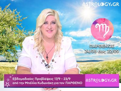 Παρθένος: Οι προβλέψεις της εβδομάδας 17/09 - 23/09 από την Μπέλλα Κυδωνάκη