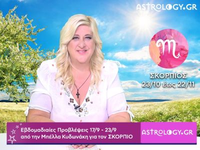 Σκορπιός: Οι προβλέψεις της εβδομάδας 17/09 - 23/09 από την Μπέλλα Κυδωνάκη