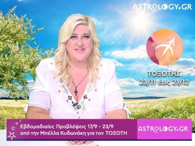 Τοξότης: Οι προβλέψεις της εβδομάδας 17/09 - 23/09 από την Μπέλλα Κυδωνάκη