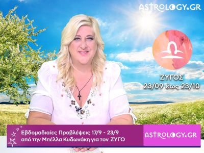 Ζυγός: Οι προβλέψεις της εβδομάδας 17/09 - 23/09 από την Μπέλλα Κυδωνάκη