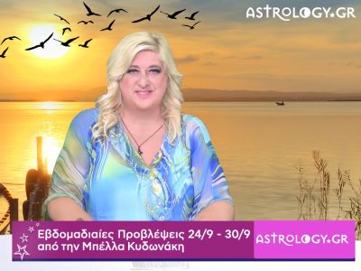 Οι προβλέψεις της εβδομάδας 24/09 - 30/09 από την Μπέλλα Κυδωνάκη