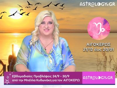 Αιγόκερως: H πρόβλεψη της εβδομάδας 24/09 - 30/09 από την Μπέλλα Κυδωνάκη